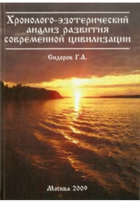 Хронолого-езотеричний аналіз розвитку сучасної цивілізації Книжка 1.