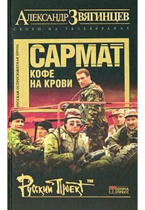 Сармат. Кофе на крови