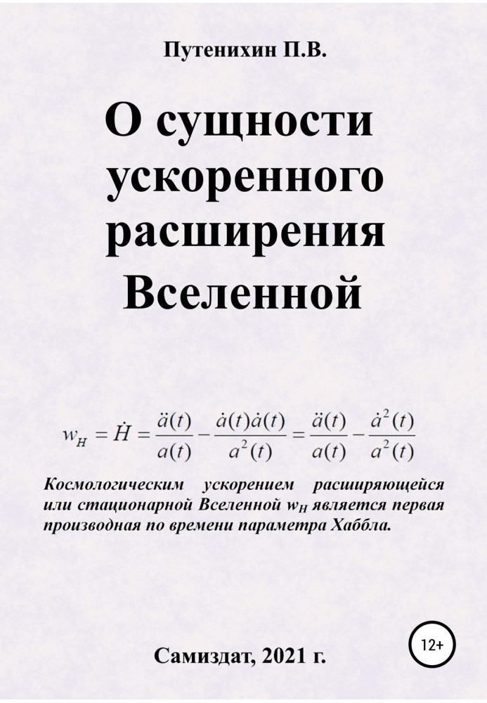 О сущности ускоренного расширения Вселенной