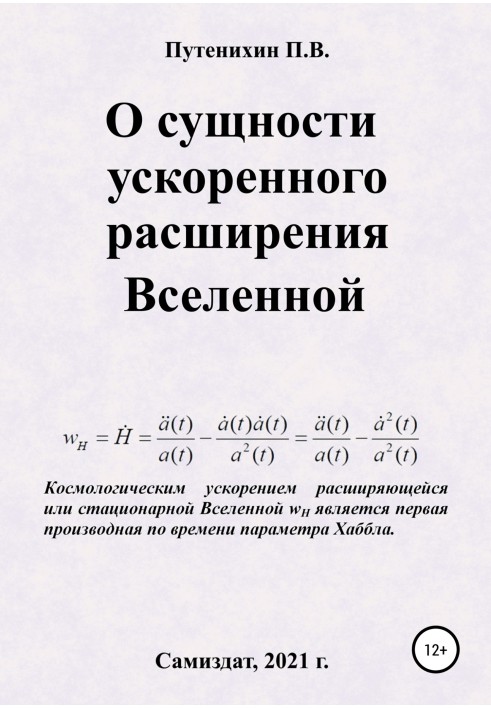 Про сутність прискореного розширення Всесвіту