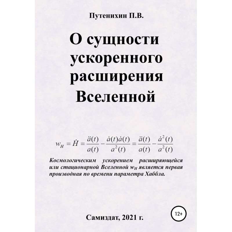 О сущности ускоренного...