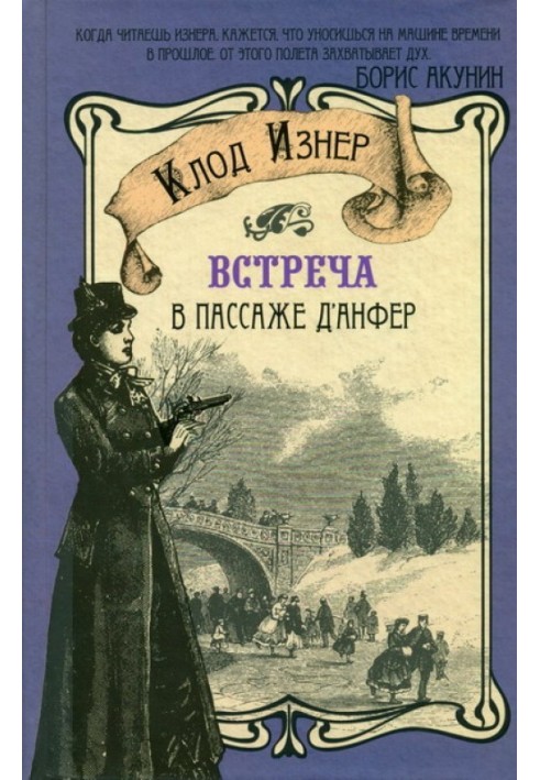 Зустріч у Пасажі д'Анфер