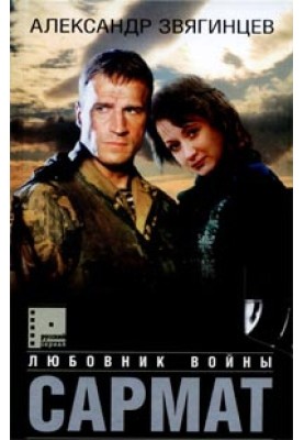 Сармат. Любовник войны