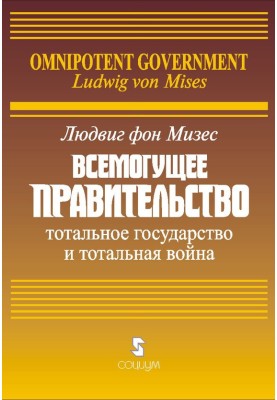 Omnipotent Government: Total State and Total War