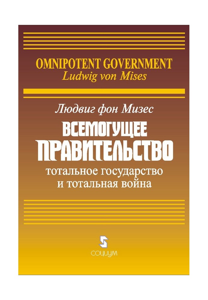 Всемогутній уряд: Тотальна держава та тотальна війна