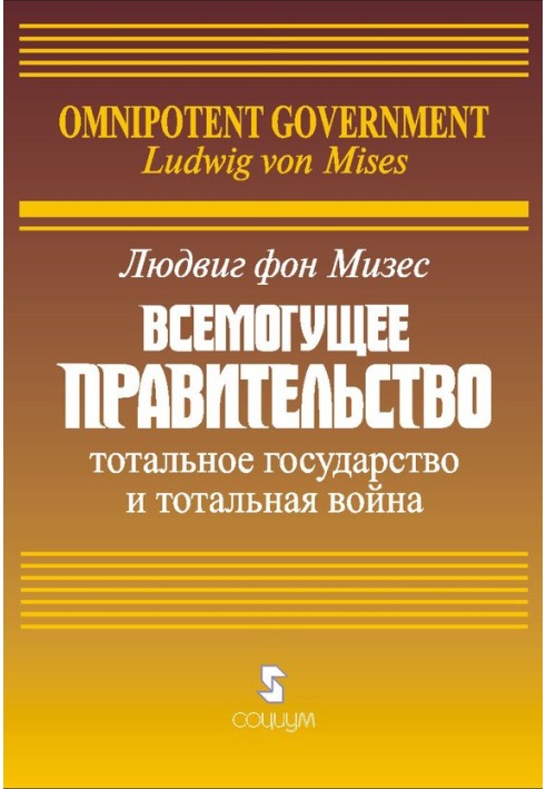 Всемогутній уряд: Тотальна держава та тотальна війна