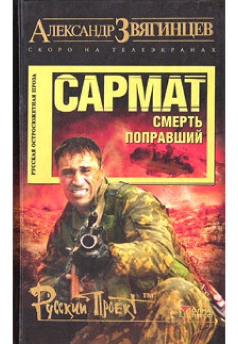 Сармат. Смерть поправший