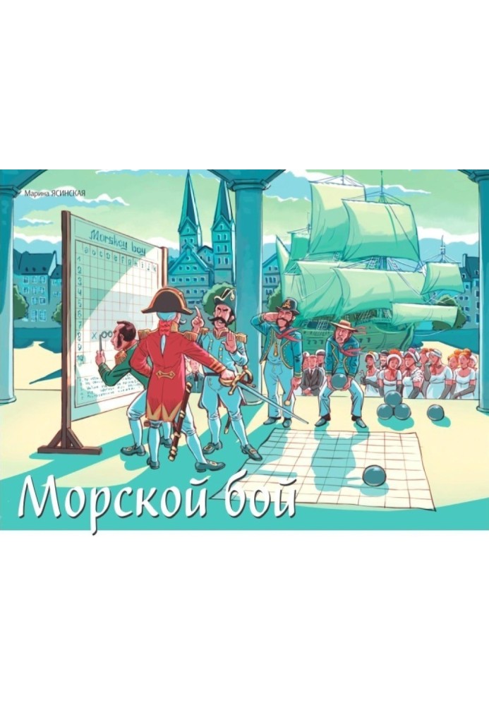 Морской бой