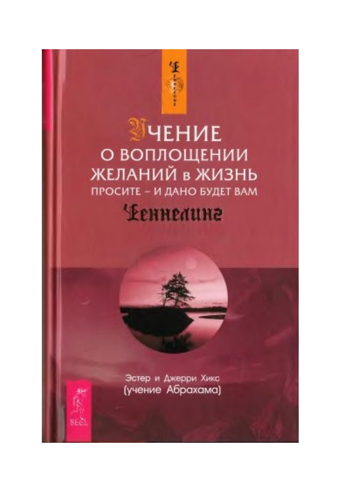 Учение о воплощении  желаний в жизнь. Просите и дано вам будет.