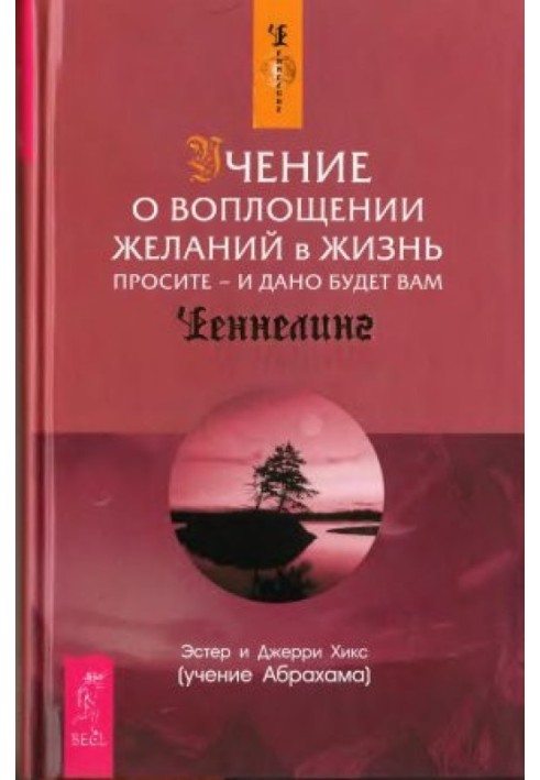 Вчення про втілення бажань у життя. Просіть і дано вам буде.