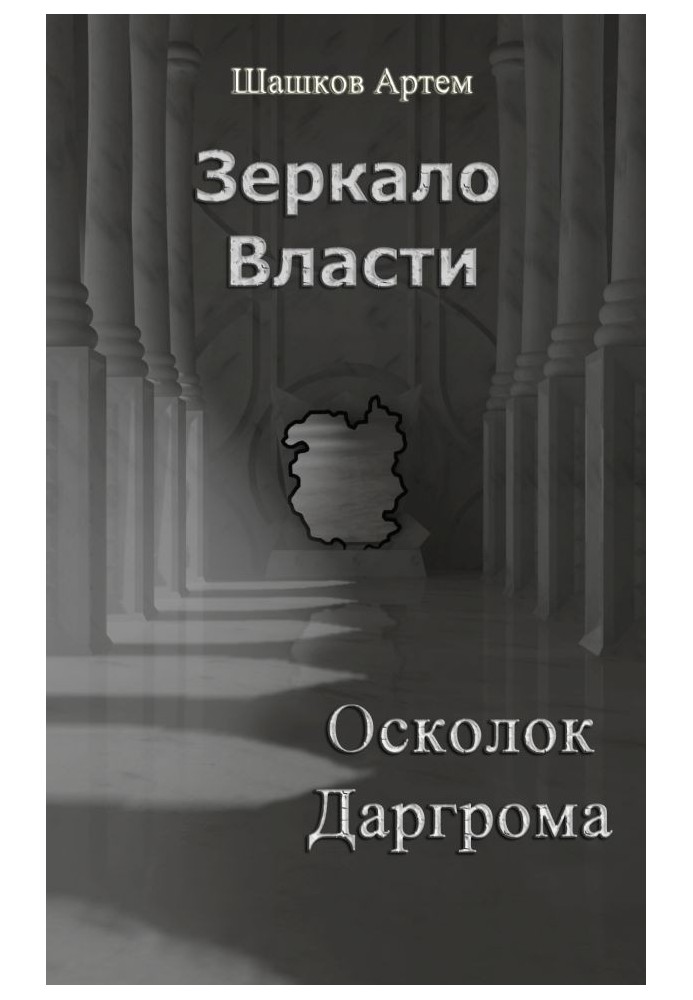 Зеркало Власти: Осколок Даргрома