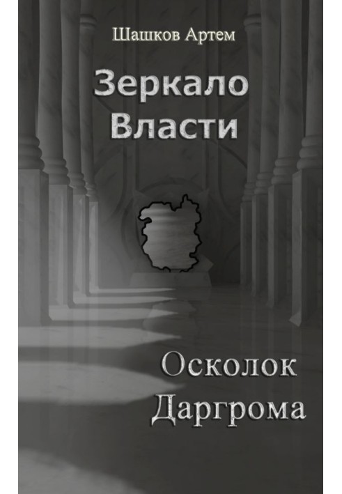 Дзеркало Влада: Осколок Даргрома