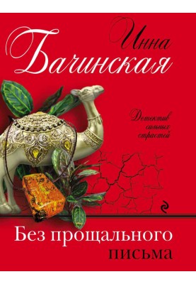 Без прощального листа