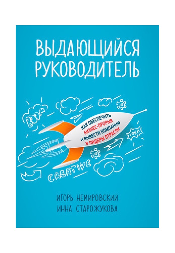 Выдающийся руководитель. Как обеспечить бизнес-прорыв и вывести компанию в лидеры отрасли