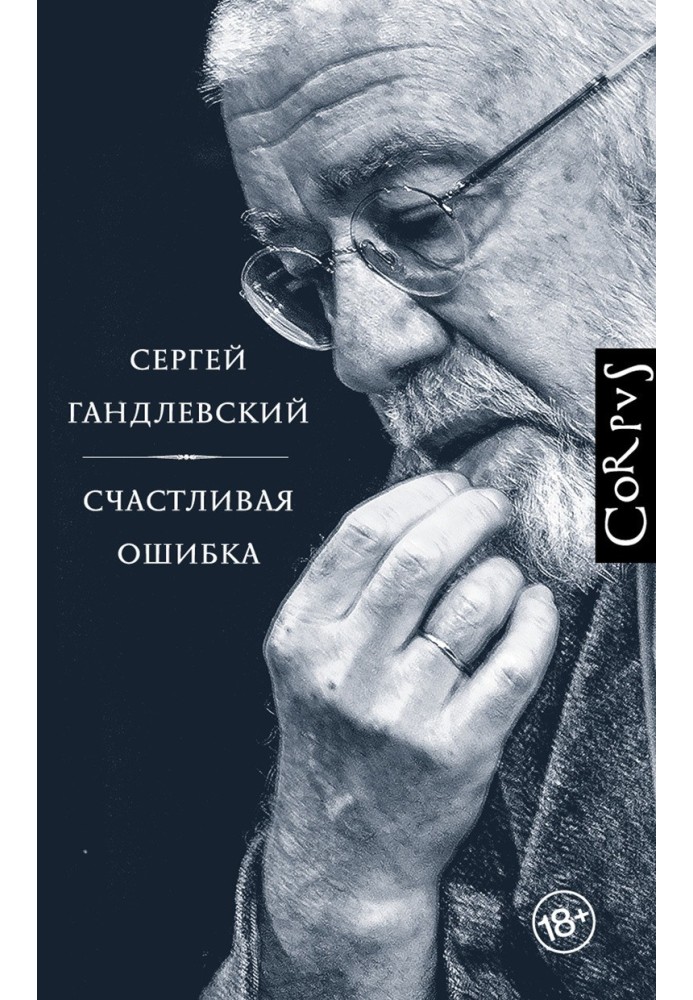 Счастливая ошибка. Стихи и эссе о стихах