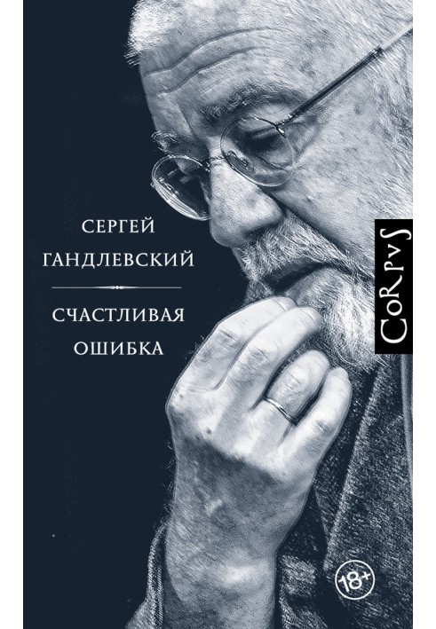 Щасливі помилки. Вірші та есе про вірші