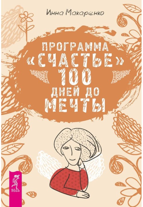 Программа «Счастье». 100 дней до мечты