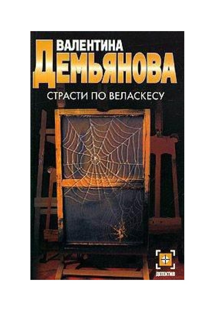 Страсти по Веласкесу