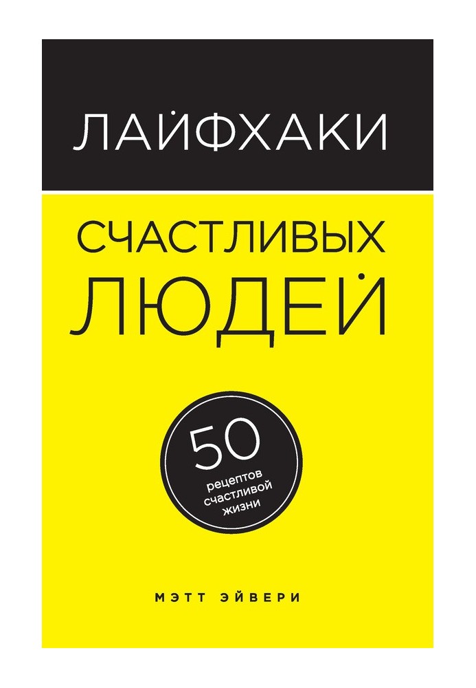 Лайфхакі щасливі люди. 50 рецептів щасливого життя