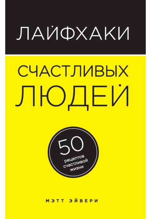 Лайфхаки счастливых людей. 50 рецептов счастливой жизни