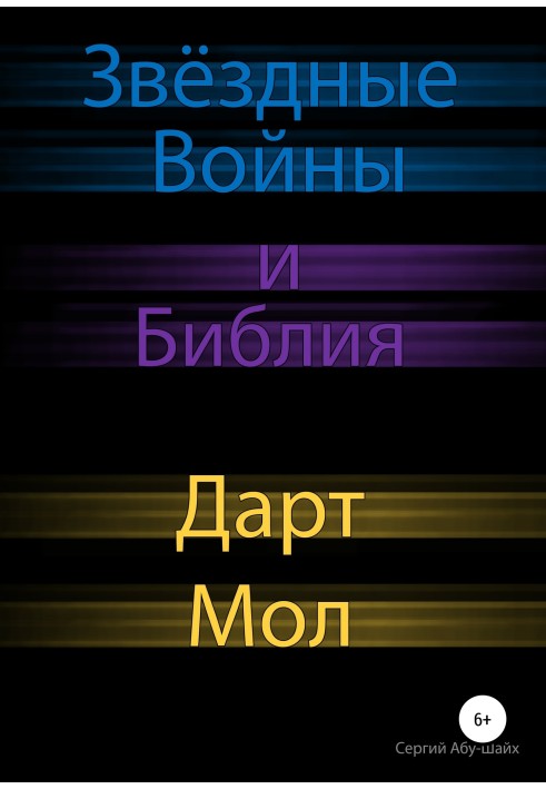 Звёздные Войны и Библия: Дарт Мол