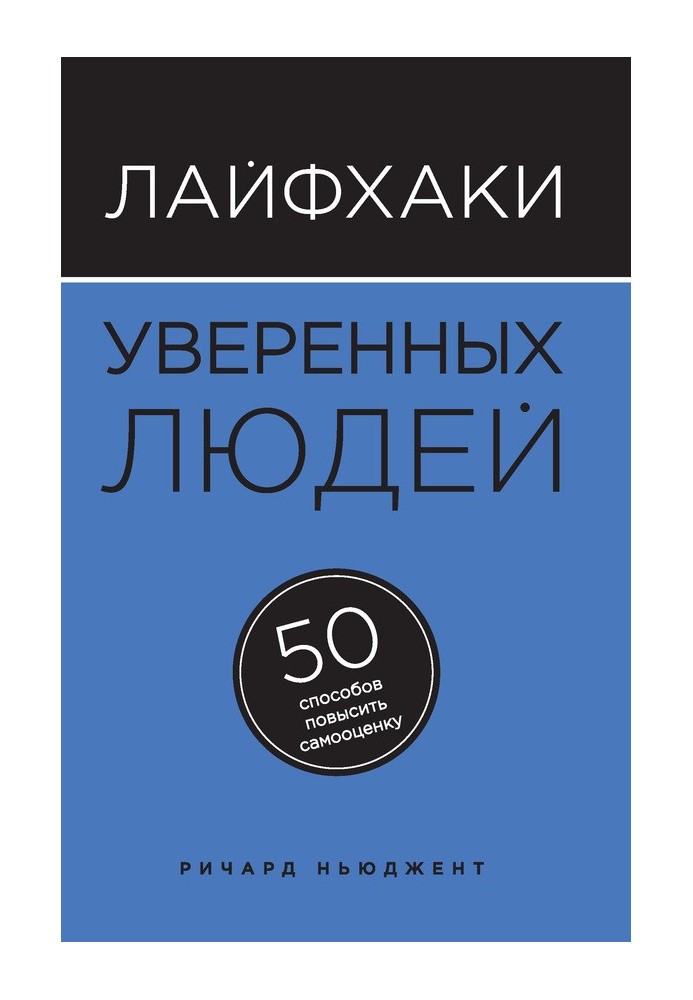 Лайфхаки уверенных людей. 50 способов повысить самооценку