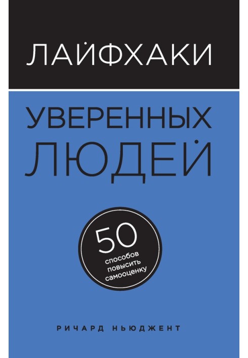 Лайфхаки впевнені люди. 50 способів підвищити самооцінку