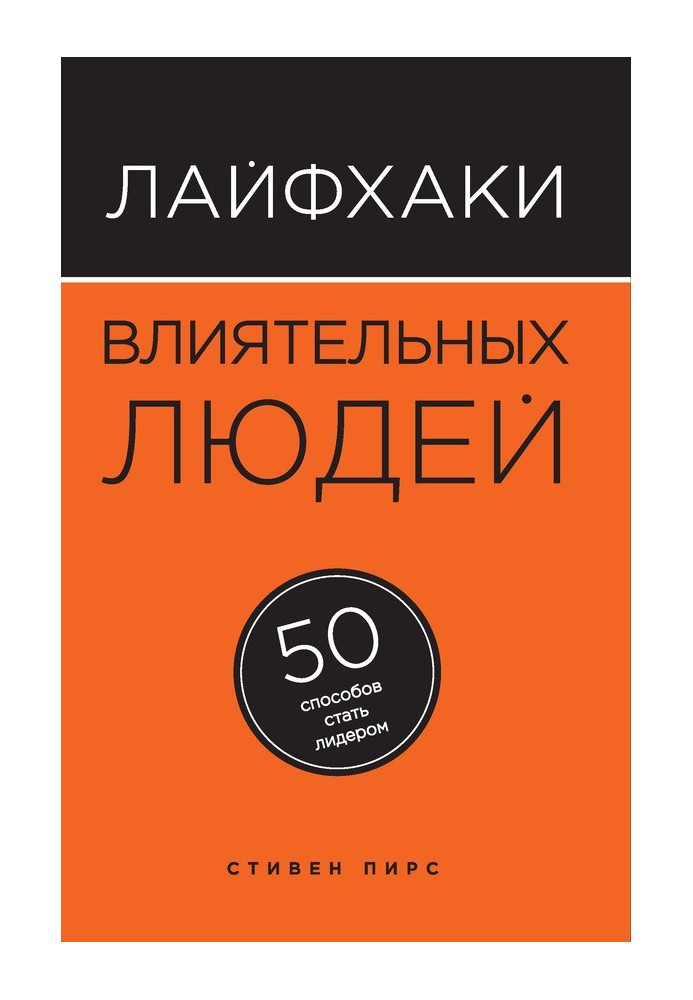 Лайфхаки впливові люди. 50 способів стати лідером