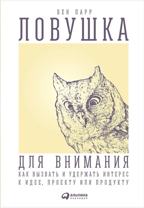 Ловушка для внимания