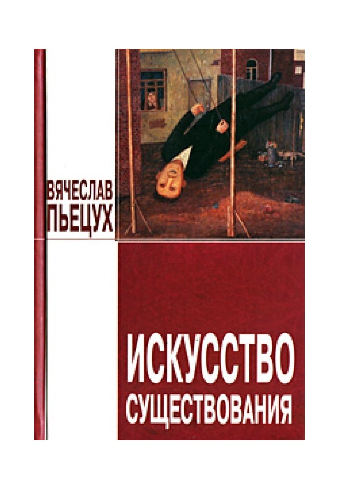 Искусство существования (сборник)