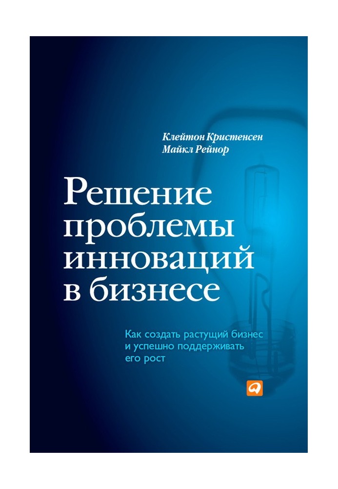 Решение проблемы инноваций в бизнесе. Как создать растущий бизнес и успешно поддерживать его рост