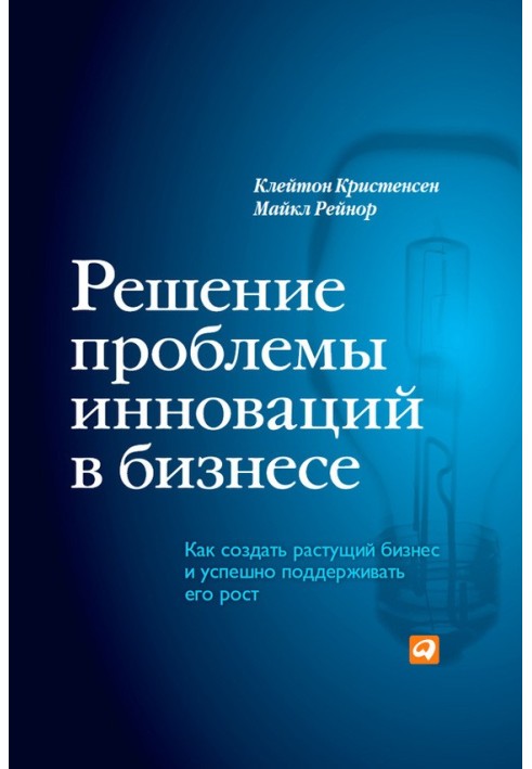 Вирішення проблеми інновацій у бізнесі. Як створити зростаючий бізнес і успішно підтримувати його зростання