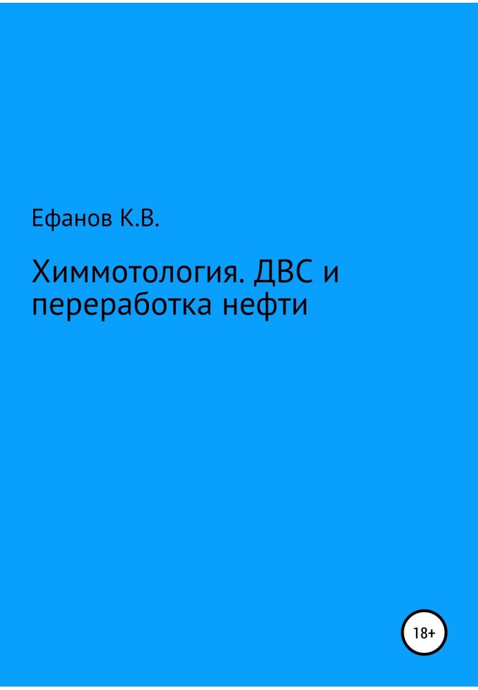 Хімотологія. ДВЗ та переробка нафти