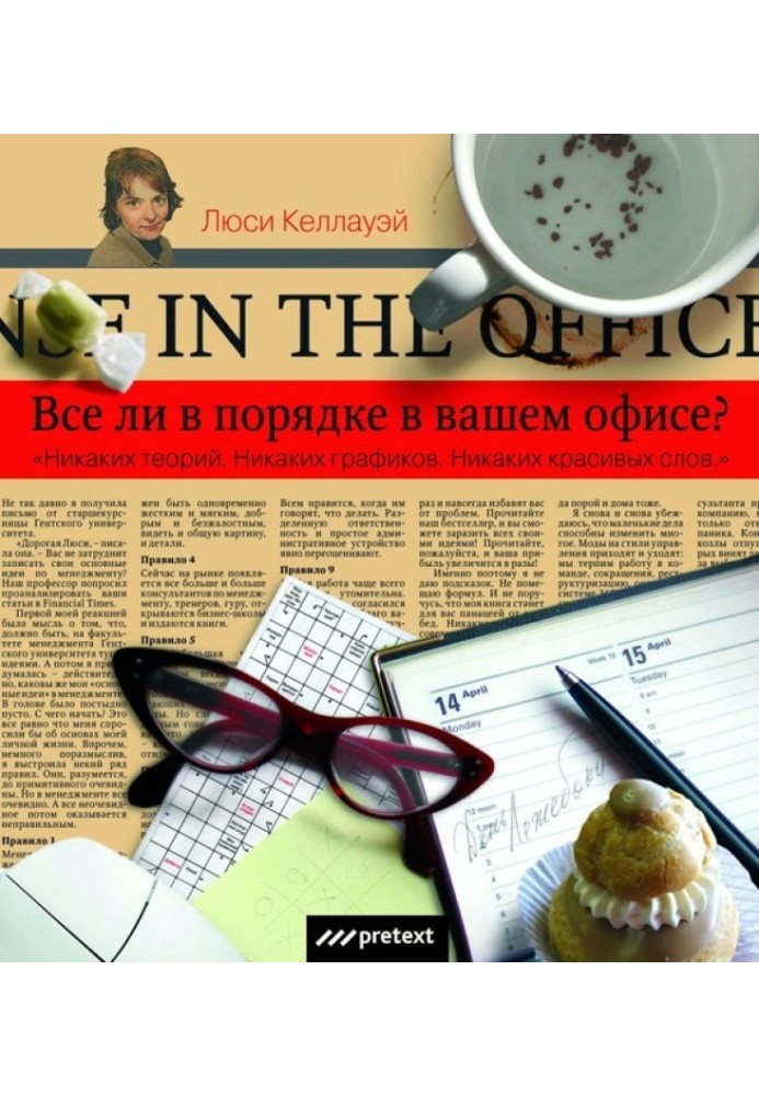 Все ли в порядке в Вашем офисе?