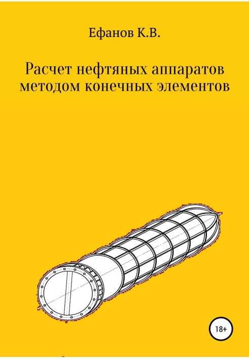 Расчет нефтяных аппаратов методом конечных элементов