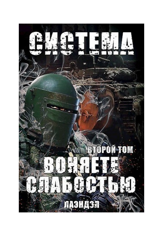 Смердите слабкістю. Другий том (СІ)