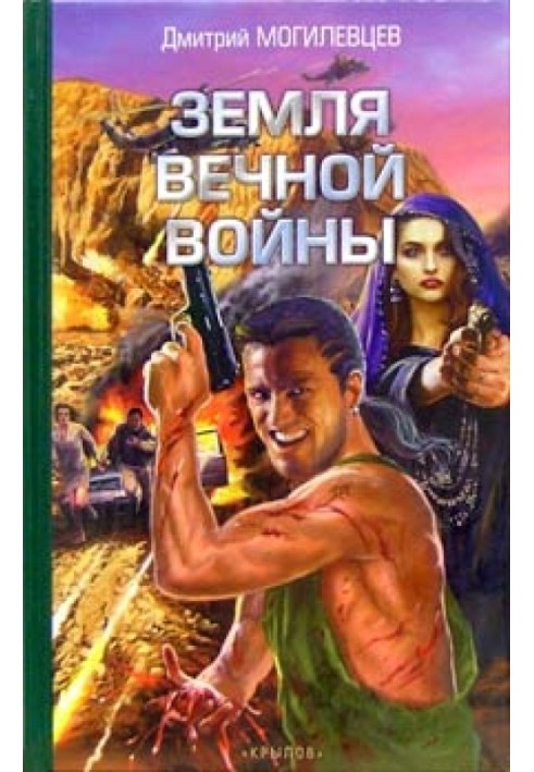 Земля вечной войны