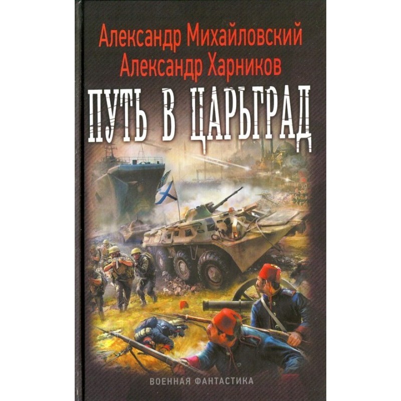 The road to Constantinople