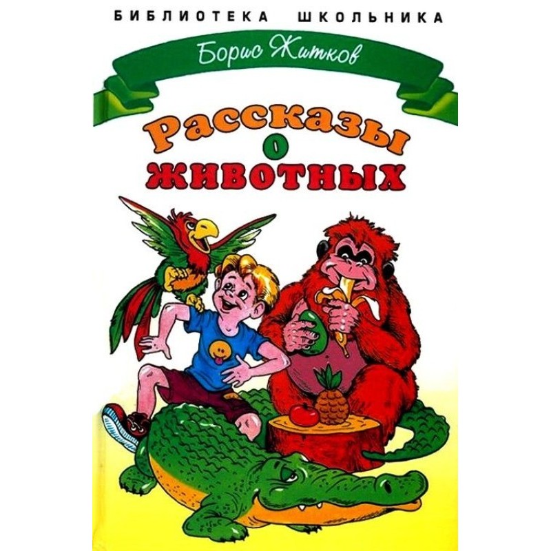 Рассказы о животных