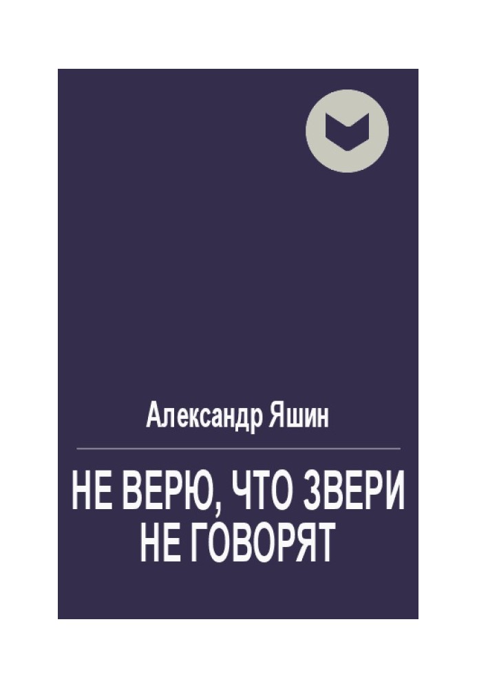 Не вірю, що звірі не кажуть