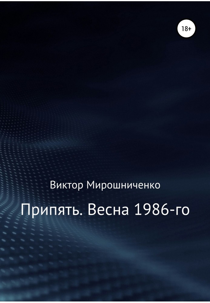 Припять. Весна 1986-го