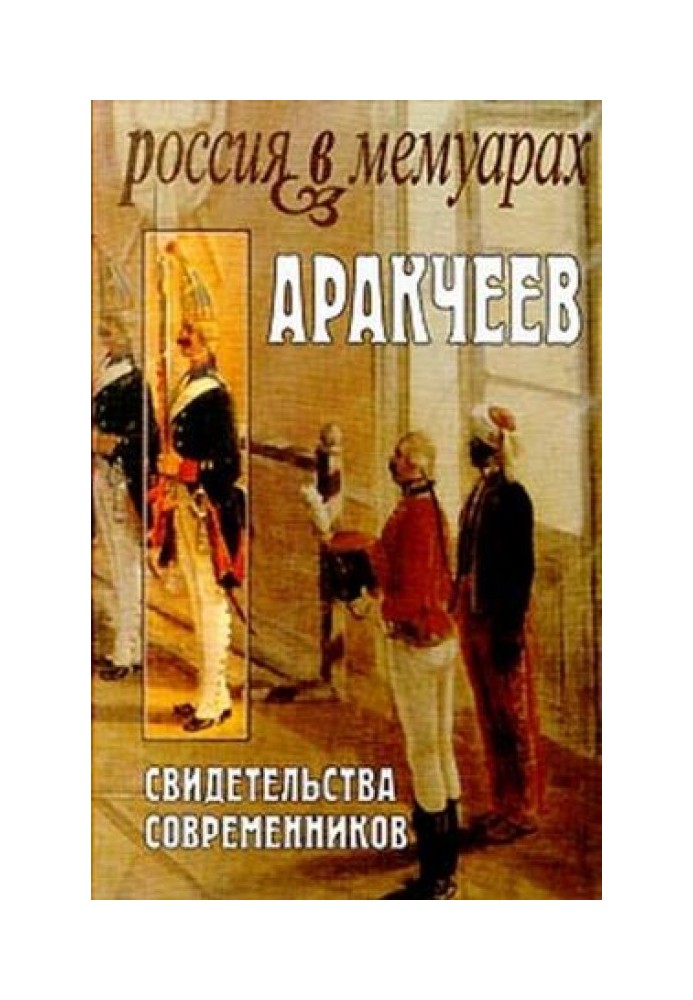 Аракчеєв: Свідоцтва сучасників