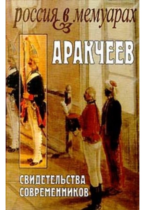 Аракчеєв: Свідоцтва сучасників