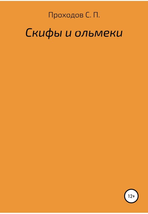 Скіфи та ольмеки