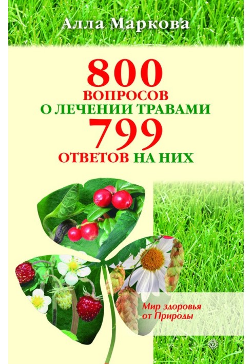 800 питань про лікування травами та 799 відповідей на них