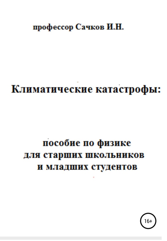 Кліматичні катастрофи: посібник з фізики для старших школярів та молодших студентів