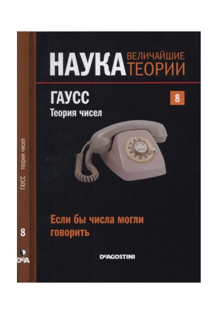 Гаусс. Теория чисел