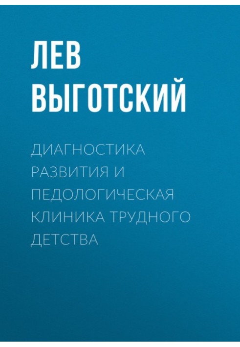 Диагностика развития и педологическая клиника трудного детства