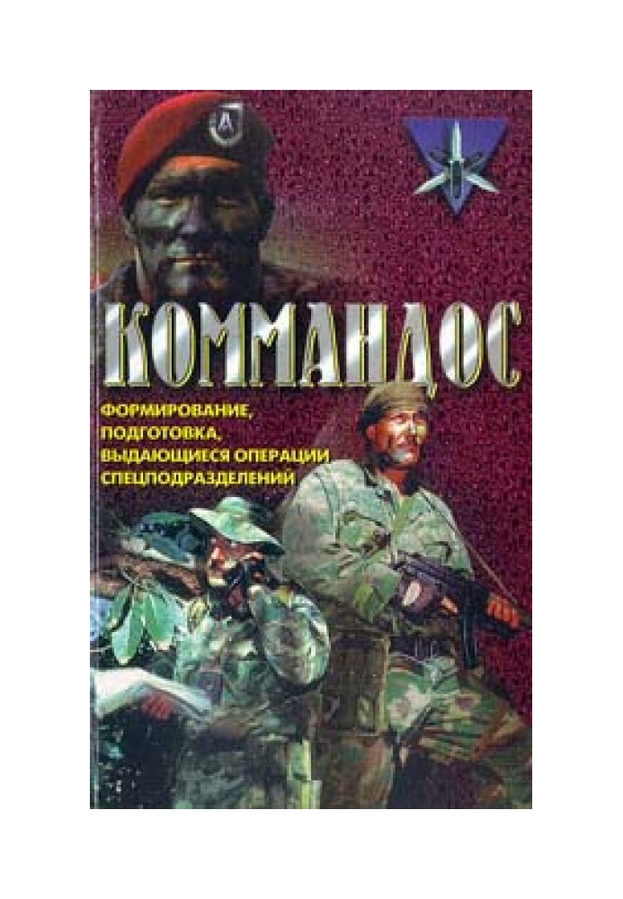 Коммандос