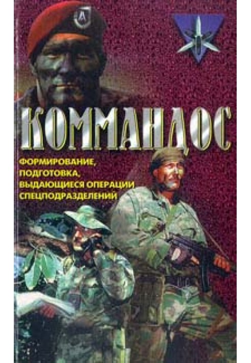 Коммандос